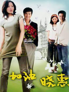 加油晓惠 加油晓惠