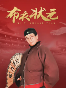 布衣状元 布衣状元