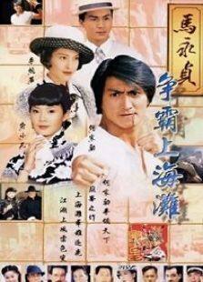 马永贞之争霸上海滩电视剧全集