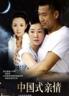 中国式亲情 中国式亲情
