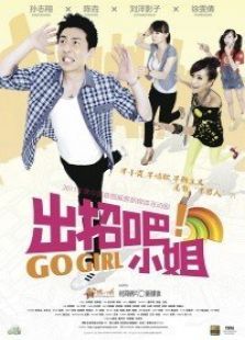 出招吧小姐 出招吧小姐