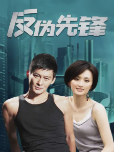 反伪先锋 反伪先锋