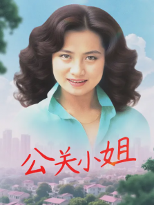 公关小姐 公关小姐