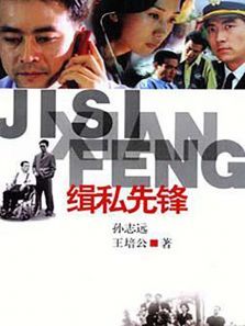 缉私先锋 缉私先锋