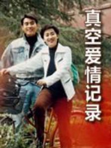 真空爱情记录 真空爱情记录