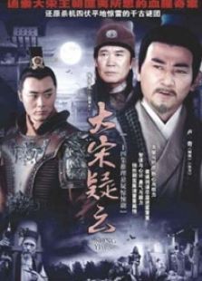 大宋疑云 大宋疑云