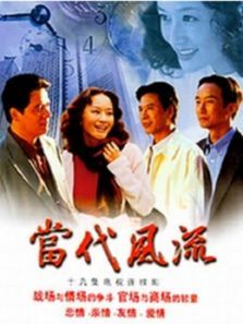 当代风流 当代风流