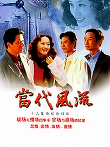 当代风流 当代风流