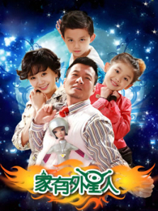 家有外星人2 家有外星人2