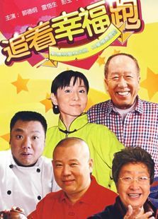 追着幸福跑 追着幸福跑