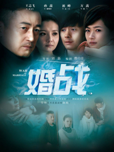 婚战 婚战