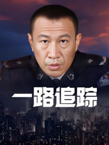 一路追踪 一路追踪
