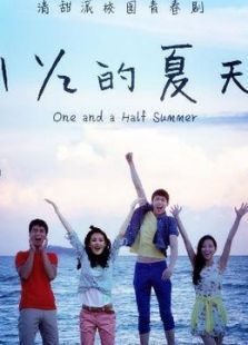 一又二分之一的夏天未删减版 一又二分之一的夏天未删减版