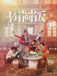 团圆饭 团圆饭