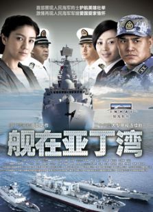 舰在亚丁湾 舰在亚丁湾
