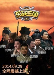 乐战三国 乐战三国