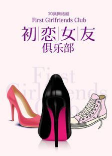 初恋女友俱乐部 初恋女友俱乐部
