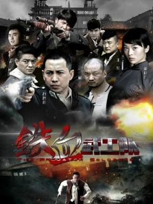 铁血武工队传奇 铁血武工队传奇
