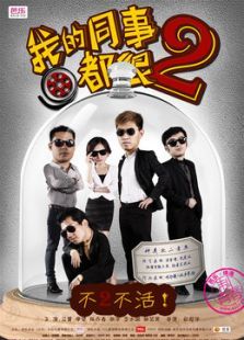 我的同事都很2 我的同事都很2