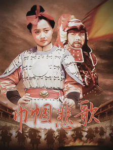 巾帼悲歌 巾帼悲歌