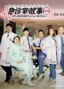 急诊室故事 急诊室故事