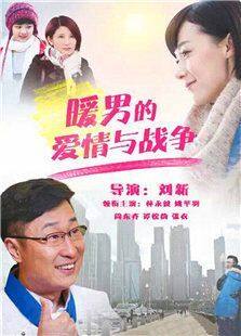 暖男的爱情与战争电视剧全集