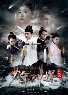 少年神探狄仁杰TV版 少年神探狄仁杰TV版