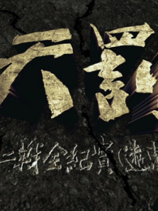 天罚——二战全纪实 天罚——二战全纪实