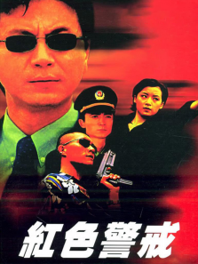 红色警戒 红色警戒