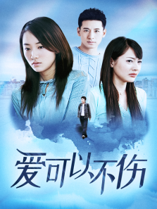 爱可以不伤 爱可以不伤