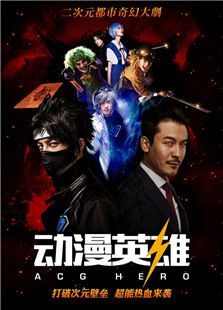 动漫英雄 动漫英雄