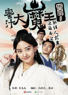 囧西游2蜜汁大魔王 囧西游2蜜汁大魔王