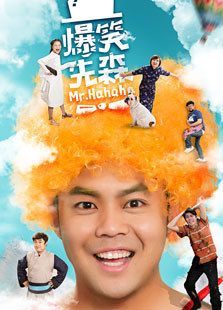 爆笑先森 爆笑先森
