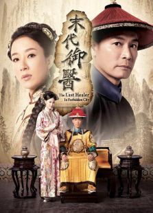 末代御医 末代御医