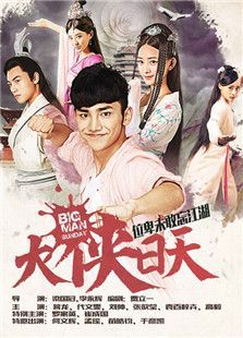 大侠日天 大侠日天