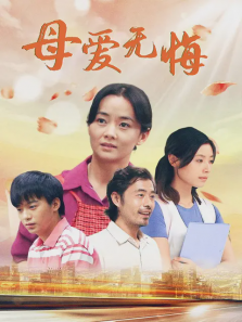 母爱无悔 母爱无悔