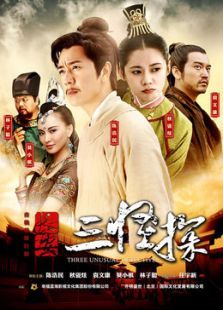 长安三怪探TV版TV剪辑版 长安三怪探TV版TV剪辑版