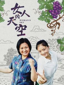 女人的天空 女人的天空