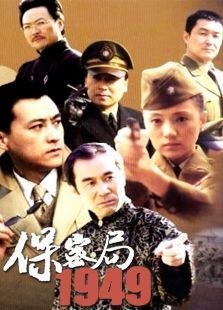 保密局1949 保密局1949
