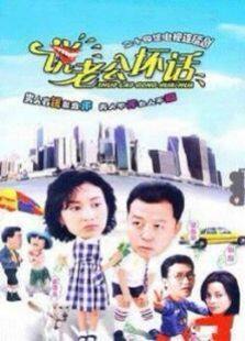 说老公的坏话电视剧全集