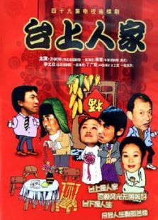 台上人家 台上人家