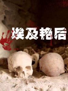埃及艳后消失的坟墓 埃及艳后消失的坟墓