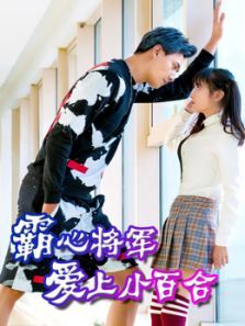 霸心将军爱上小百合 霸心将军爱上小百合