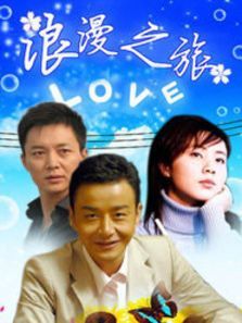 浪漫之旅 浪漫之旅