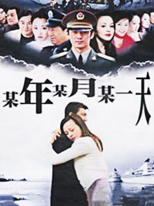 某年某月某一天 某年某月某一天