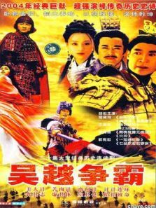吴越争霸 吴越争霸