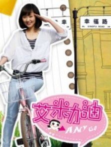 艾米加油DVD版 艾米加油DVD版