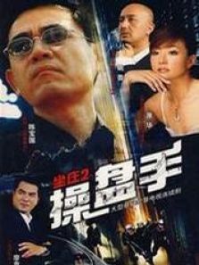 坐庄2操盘手 坐庄2操盘手