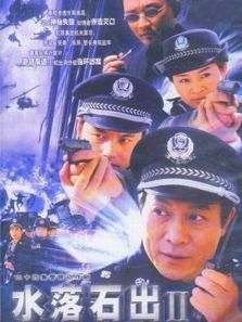 水落石出第2部 水落石出第2部