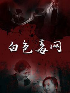 白色毒网DVD 白色毒网DVD